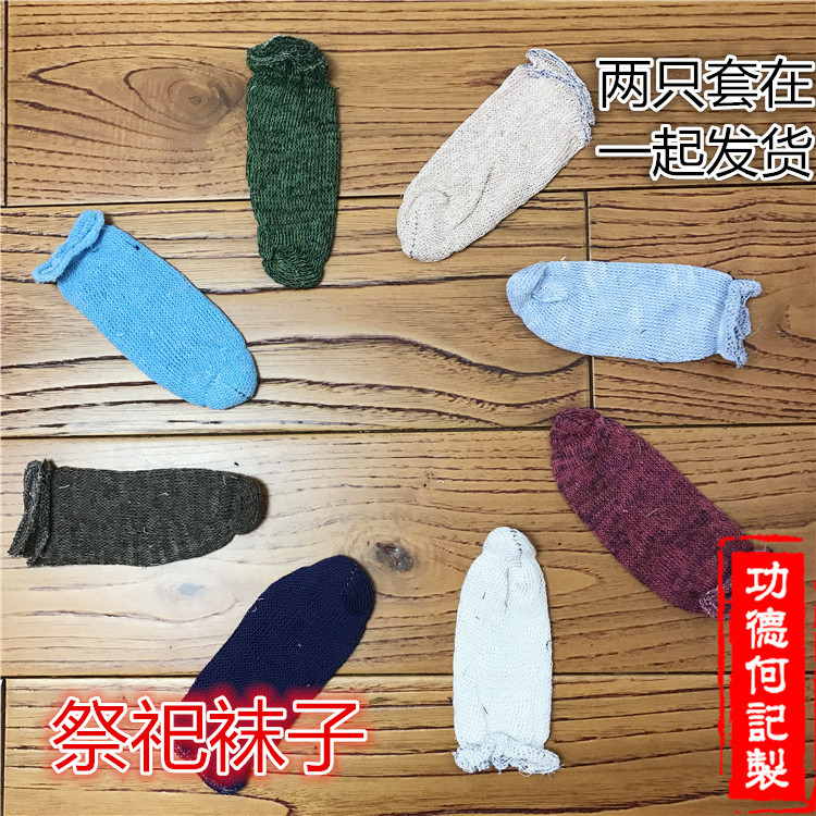 Жертвенные марлевые носки, носки Ада, ткань, носки холодного фестиваля, Цинмин, сжигание семи подземных монет на могиле, похоронные принадлежности