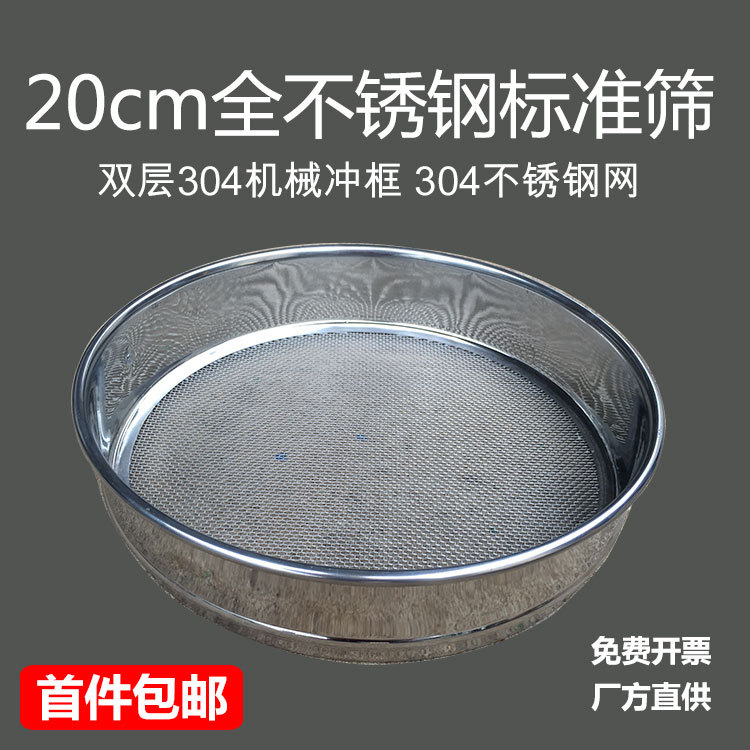 Полный стандартный сито из нержавеющей стали 304, механическая рама, лабораторное сито, сито для тестирования, анализ лекарств, сито для порошка 20 см