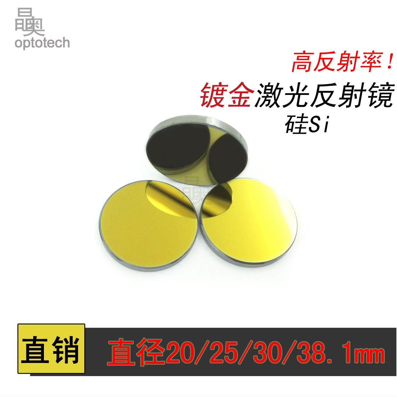 Лазерная линза, золотое покрытие, силиконовый лазерный отражатель