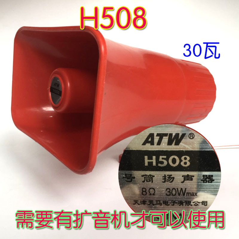 Мощный автомобильный громкоговоритель H508 30W 12V оптовая продажа