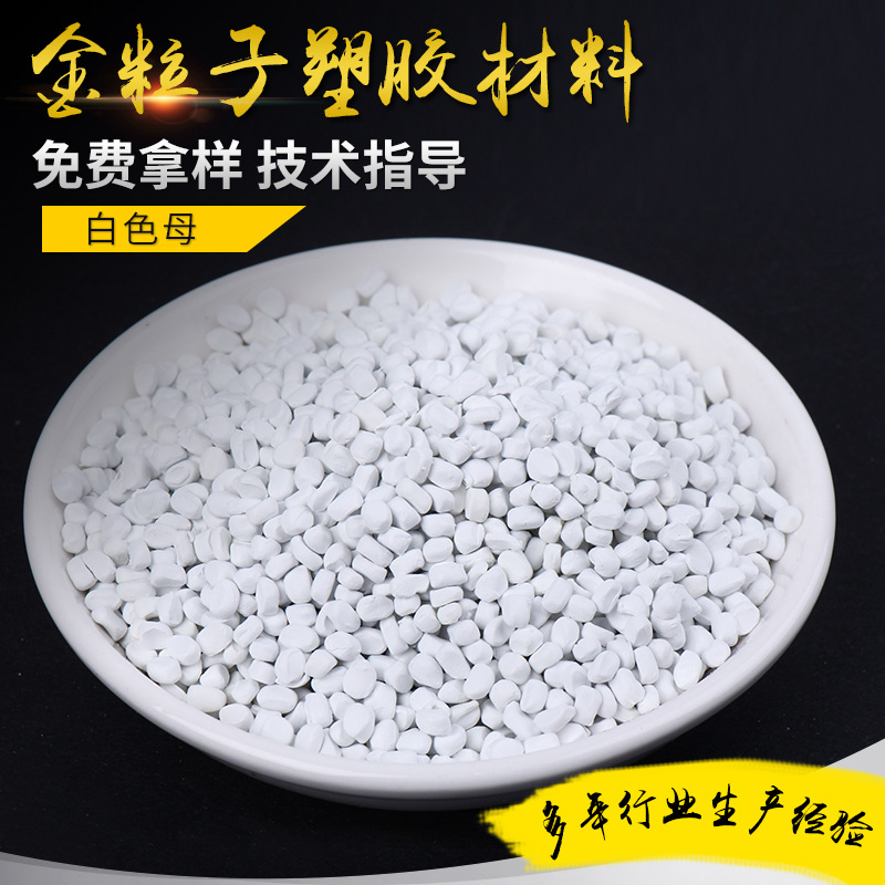 Мастербат с высоким содержанием белого порошка без капсул 50% титана, специальные высокозатеняющие пластиковые изделия для экструзии пленки