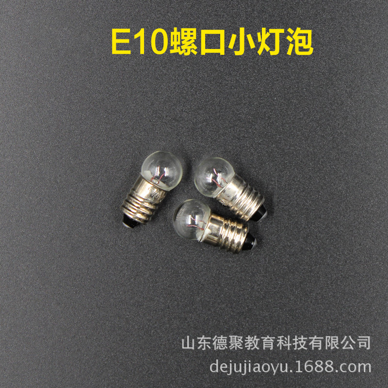 E10 small bulb small electric bead 1.5V2.5V3.8V experimental bulb lamp bead selection teaching instrument electrical reality