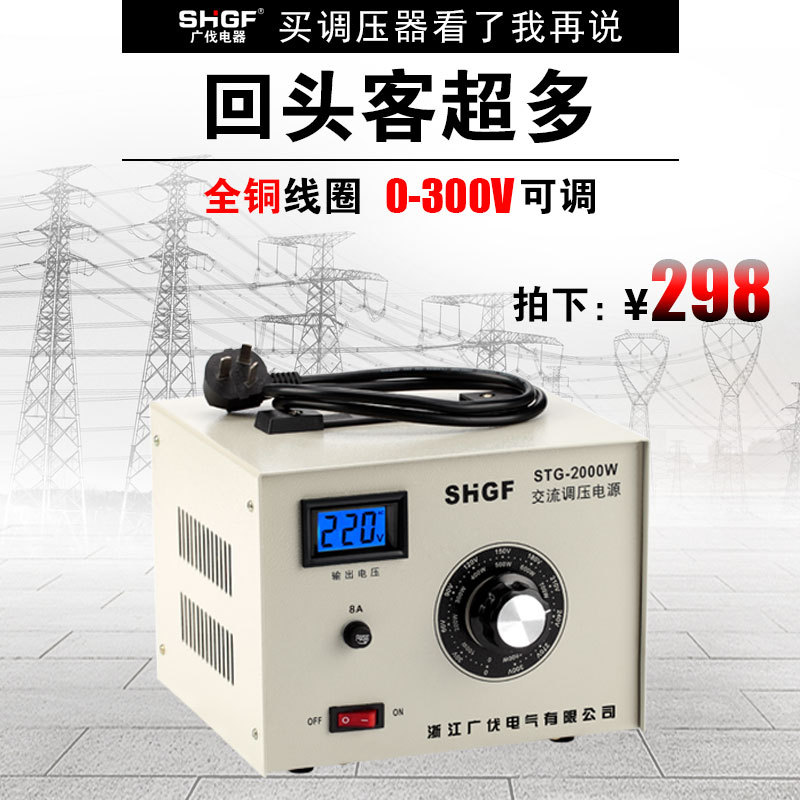 Guangfa single-phase voltage regulator 220V AC output 0-300V STG-2000W contact adjustable transformer