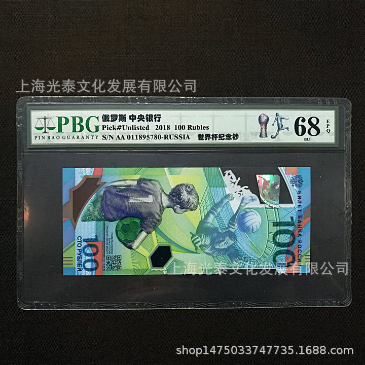 Памятные банкноты чемпионата мира по футболу 2018 года, пластиковые банкноты, оцененные банкноты, памятные банкноты футбольного турнира