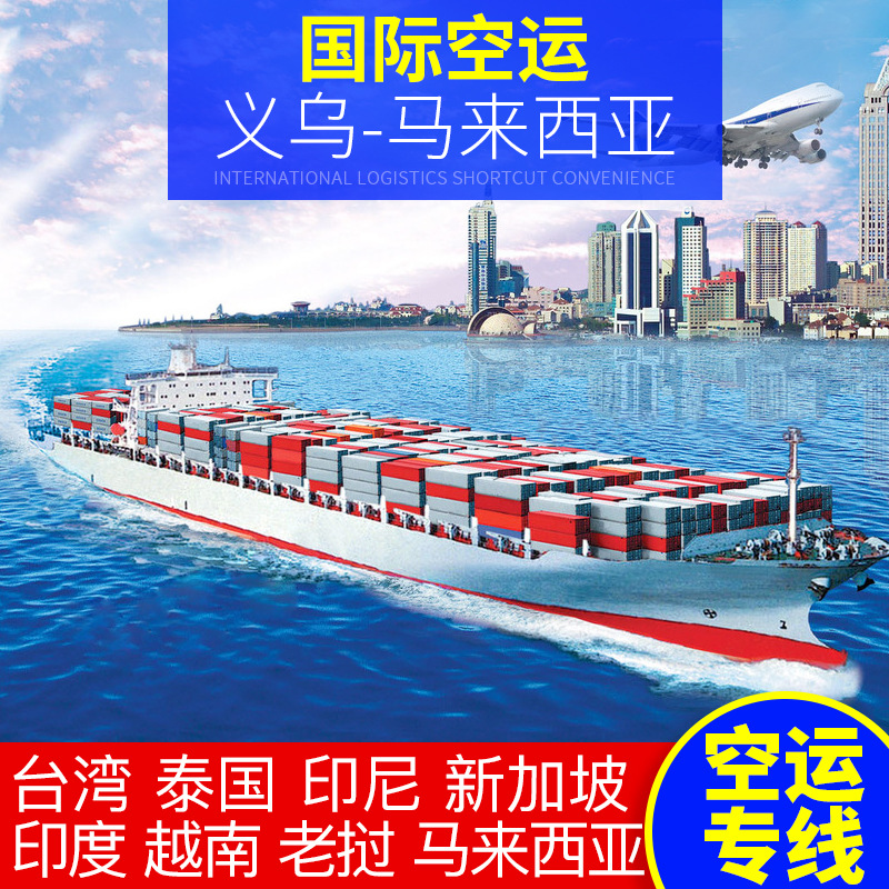 Международная логистика, авиаперевозка, Yiwu в Малайзию, международные грузовые перевозки, услуги международной логистики