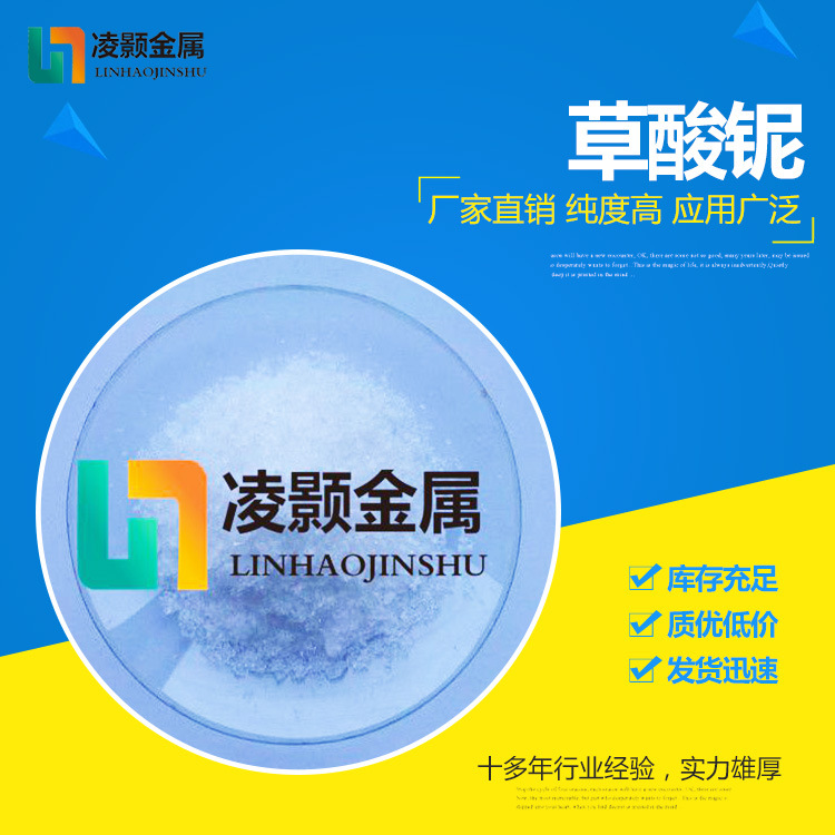 Ниобиевый оксалат батарейного класса, растворенный в воде, экологически чистый ниобиевый оксалат, аммониевый ниобиевый оксалат 99.99%