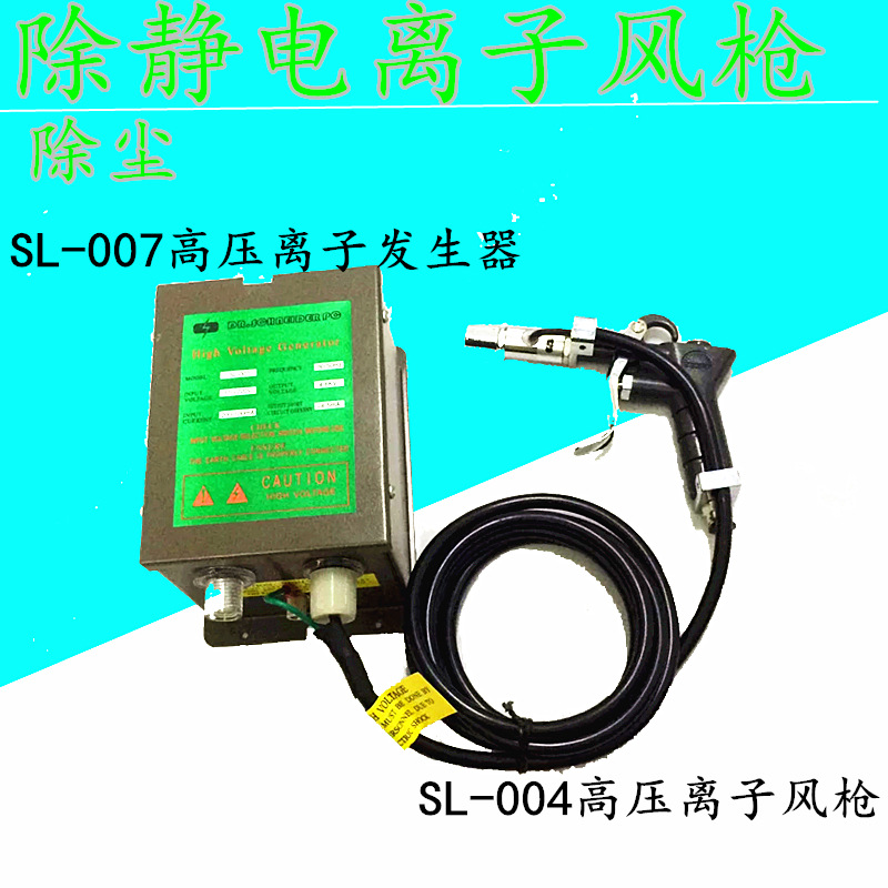 Набор ионного пистолета SL-004C для удаления статической пыли с ионным генератором SL-007