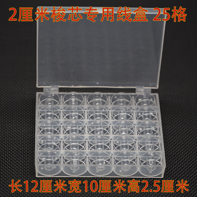 Plastic bobbin lock cylinder 2518p universal multifunctional transparent bobbin sewing machine bobbin bobbin box empty box