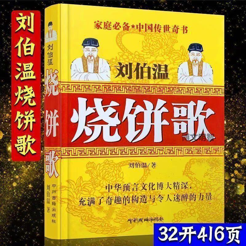 Иллюстрированная песня о печенье: китайская книга пророчеств Лю Бо'Вэня, объясняющая И Цзин и Багуа с древних времен до настоящего времени, оригинальное издание