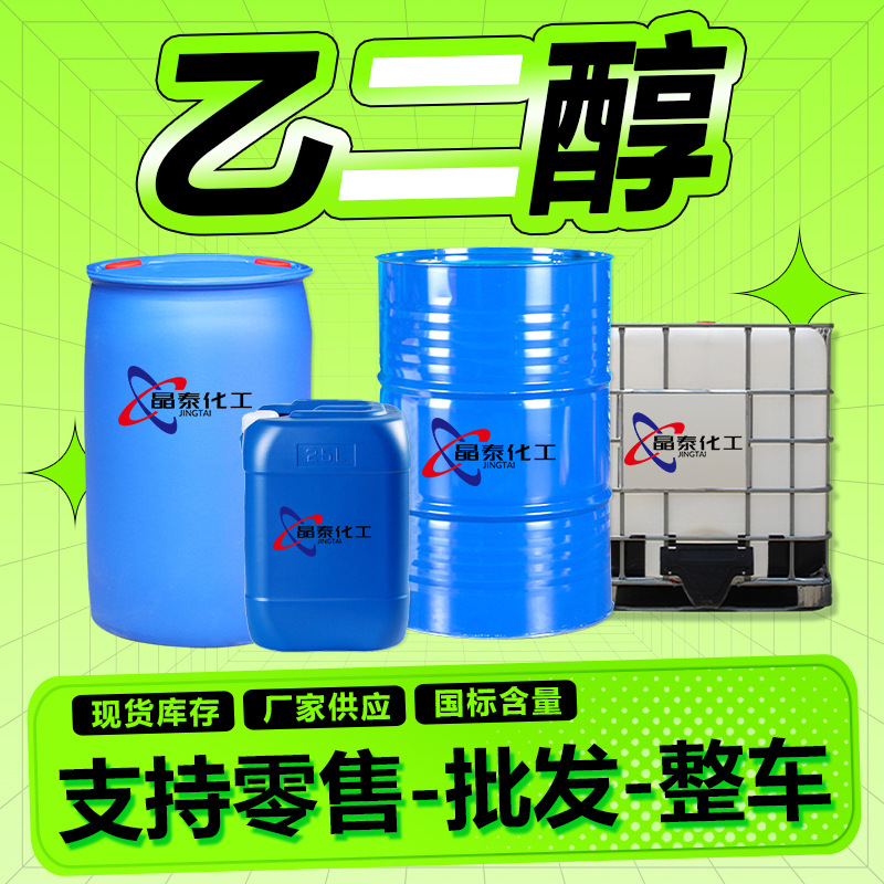 Этиленгликоль 99.9% промышленный сорт, полиэфирный гликоль, антифриз безводный