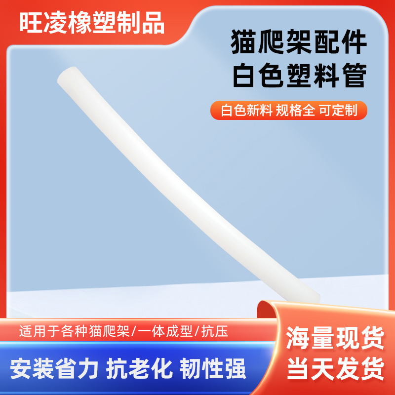 производитель индивидуальные цилиндрические кошачьи игровые рамки пластиковая труба пластиковый стержень PP экструзия пластиковая труба молочно-белая белая экструзия