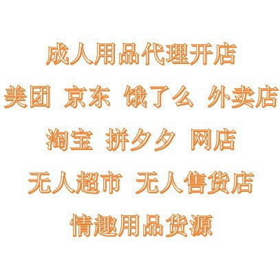 Adult Products Takeaway Store, First-Hand Adult Products Supply, Meituan and Jd.Com Agent Store Opening, Sex Toys Wholesale