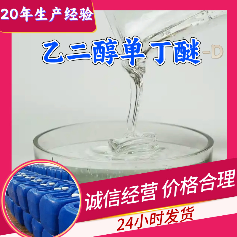 Этиленгликольмонобутиловый эфир-D, удовлетворение клиента, прямая поставка 111-90-0, Чжэцзян