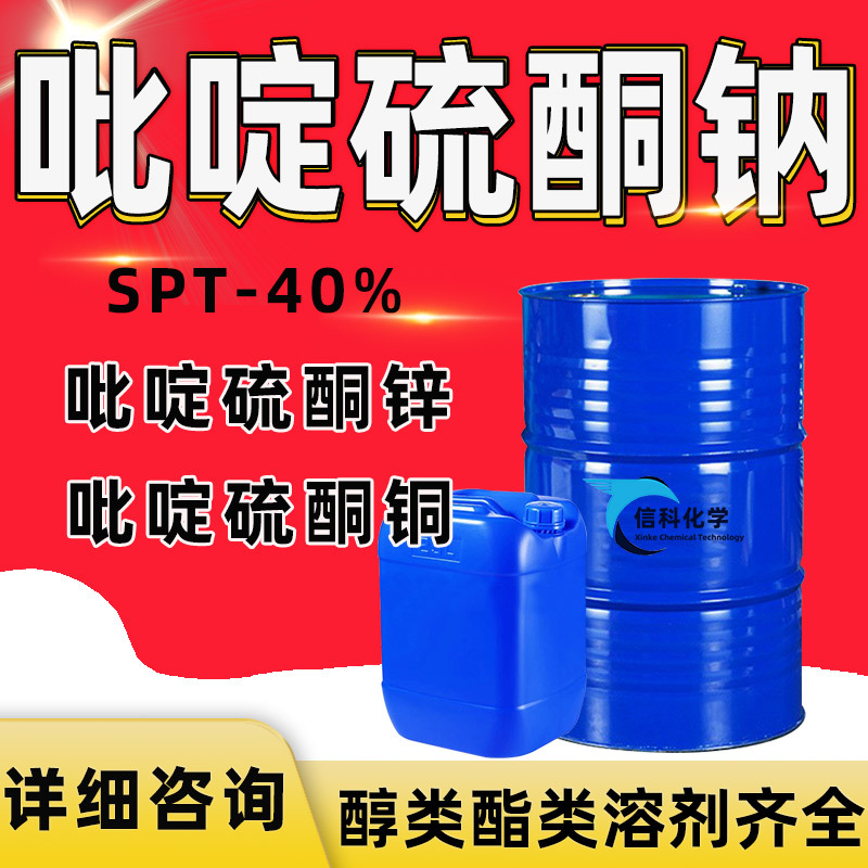 Натриевая тиагеновая кислота Spt-40% антимикробное средство антигрибковый сырьевой материал пиретиленсульфид цинковая промышленная степень натриевая тиагеновая кислота