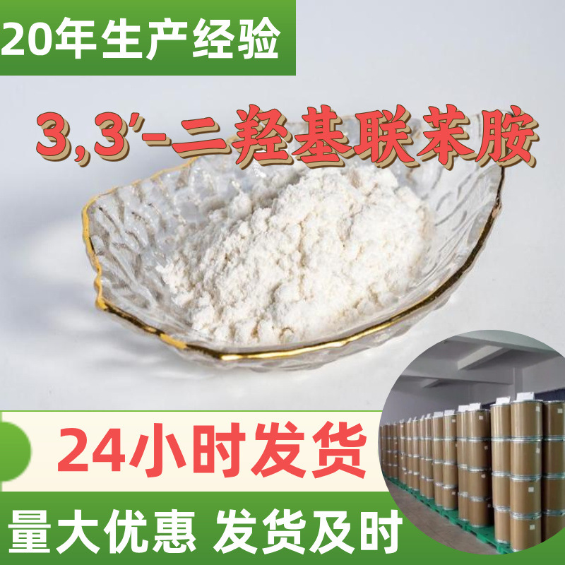 3,3'-Дигидроксибензоламин, промышленный сорт, аналитическая чистота, 99% содержание, Цзянсу