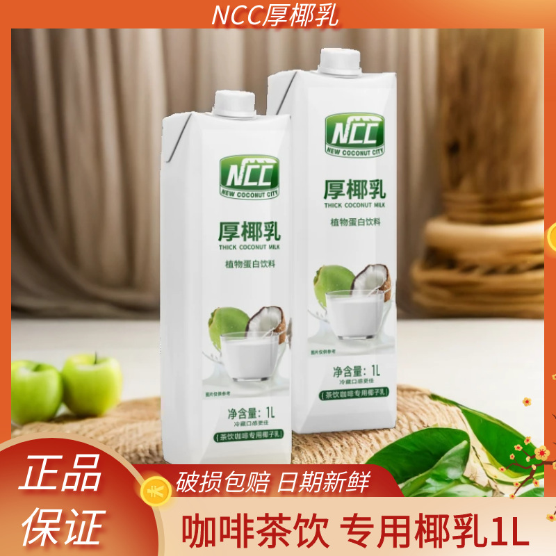 Ncc густое кокосовое молоко 1л сырой кокосовый латте сырой кокосовый крем сырой молочный чай кофе специальное молоко коммерческий напиток кофе специальная смесь