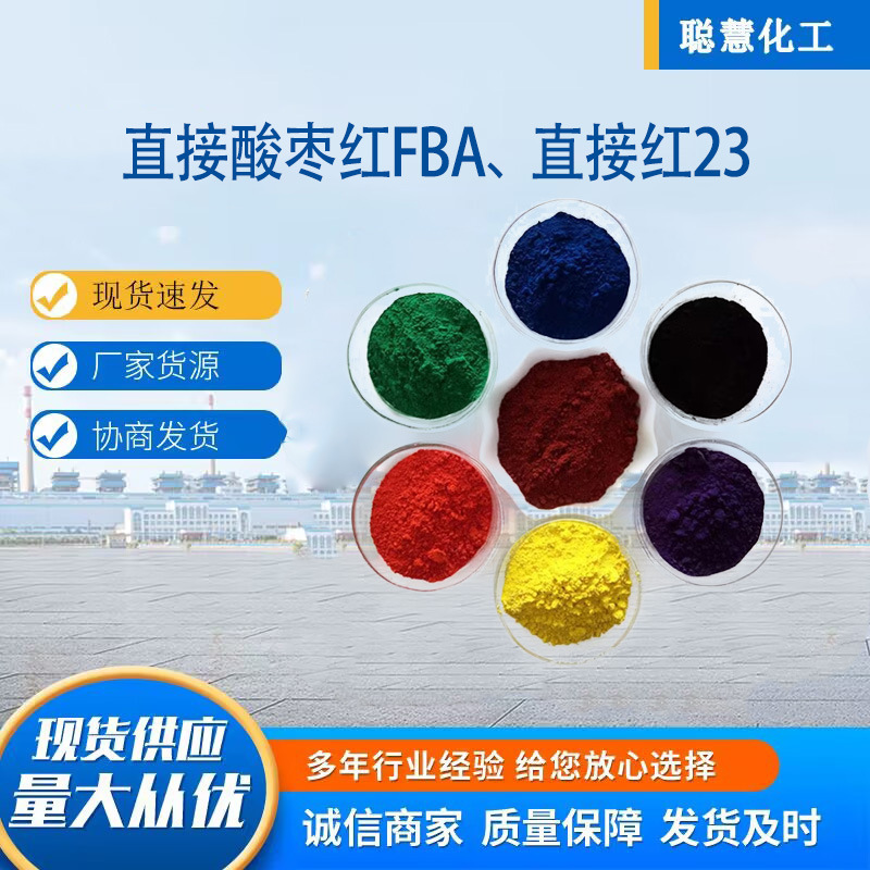 Прямой светостойкий краситель Прямой красный 23 для хлопка и льна, шелковая окраска пурпурно-красным, прямой кислотостойкий жёлтый красный Fba