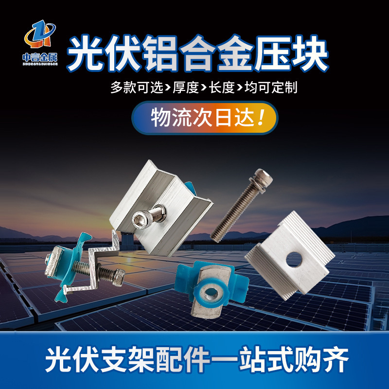 Фотогальванический пресс-блок средний прессующий край алюминиевый сплав фотогальванического крепления пресс-блок солнечные фотогальванические компоненты