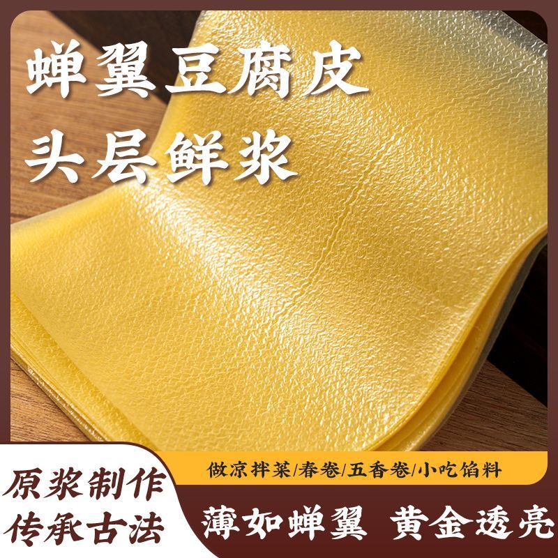 Authentic Tofu Skin from the First Layer of Puree, Ultra-Thin Steamed Meat Roll Tofu Skin, Dried Goods, Vegetarian Hot Pot Ingredients