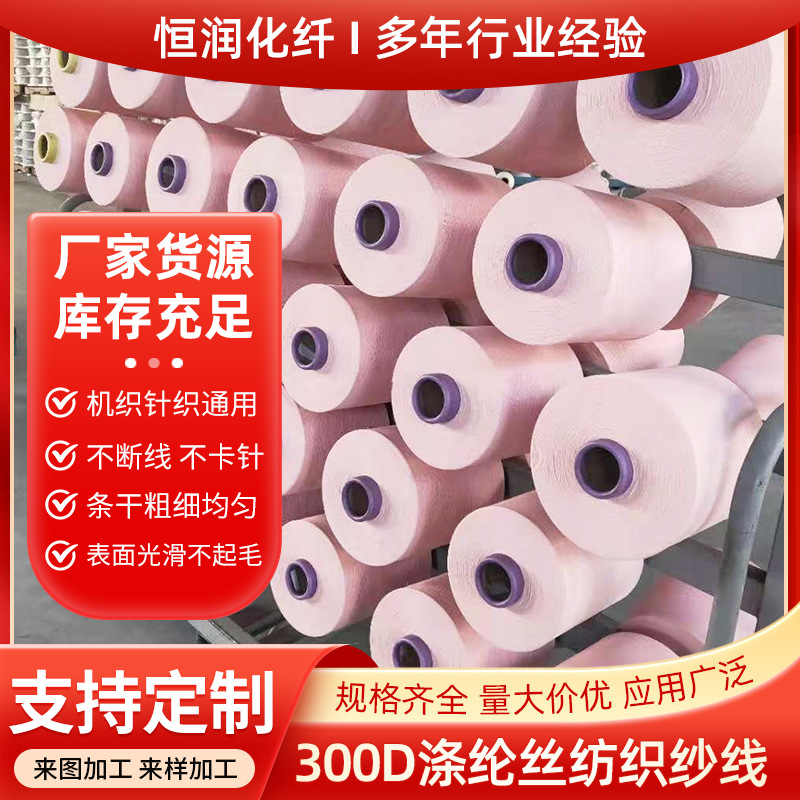 Производитель в наличии полиэстер 300D/96F высокоэластичная пряжа DTY полиэстеровая пряжа текстильная пряжа воздушный слой ароматическая палочка Универсальная