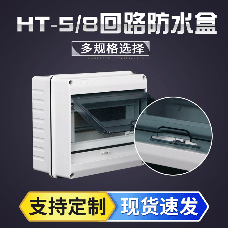 HT -5 circuit 8 circuit waterproof distribution box outdoor switch box outdoor rainproof small empty box wholesale