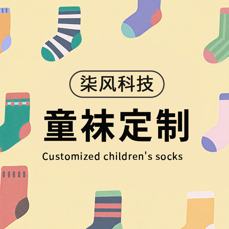 Обработка и настройка различных типов детских носков, носки для малышей, колготки, леггинсы, оптовая продажа и настройка детских носков от фабрики