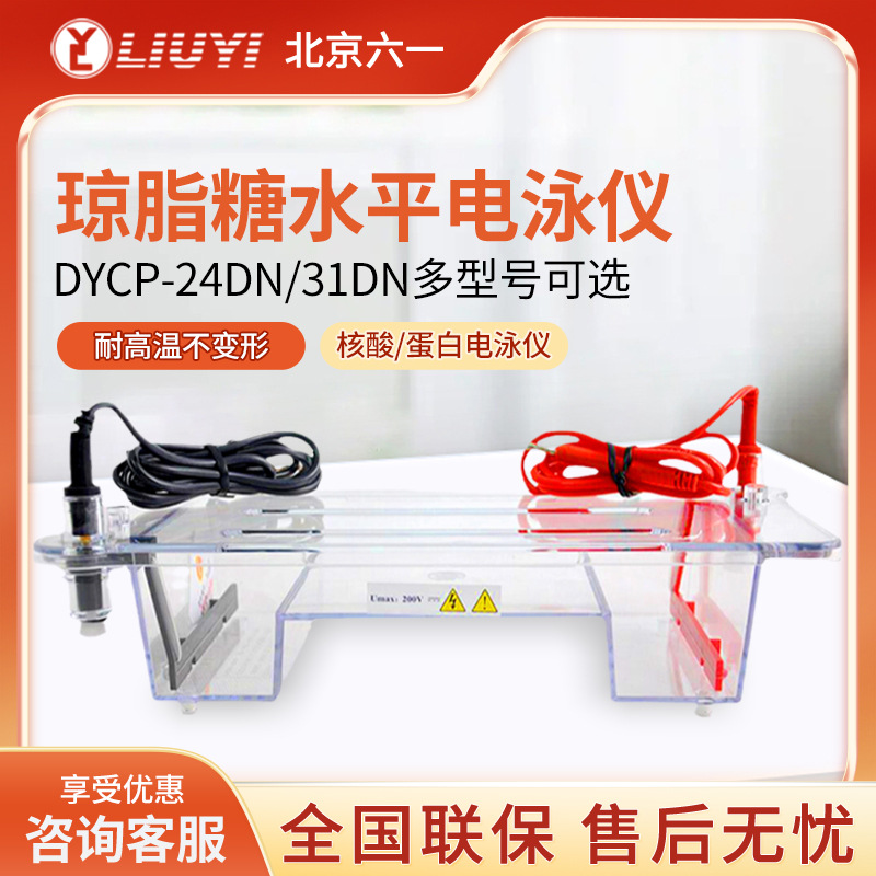 Электрофорезный аппарат Beijing Liuyi DYCP-31DN для агарозы, горизонтальный и вертикальный, лабораторный, с электрофорезным баком