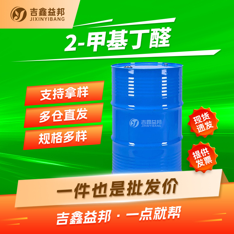 2-метилгид 96-17-3 метилэтилальдегид синтетические пряности крупные объемы скидка