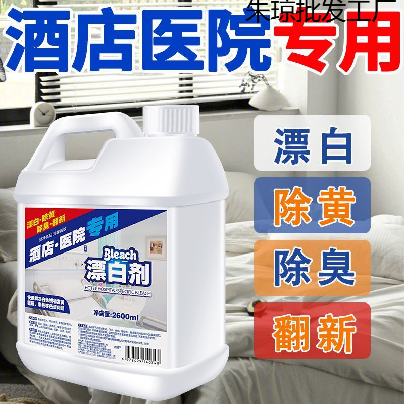 Медицинский сильный отбеливатель большой бочонок мощное обеззараживание и пожелтение для белых простыней, покрывал и полотенец в отелях