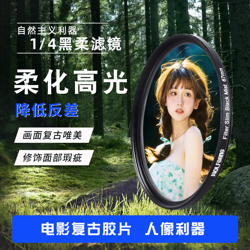 Wolfgang Black Soft Filter 1/4 Soft Light Black Soft Focus Mirror 43 49 52 62 67 72 77 82m