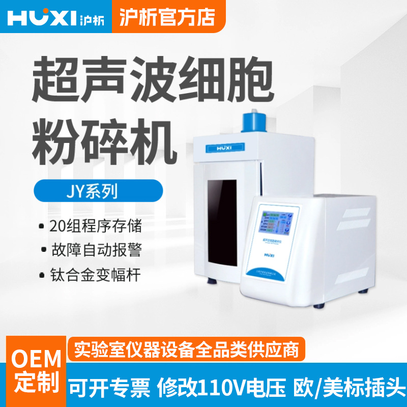 Ультразвуковой клеточный дробитель Shanghai Huxiao Jy92-Iin/Jy96 лабораторный