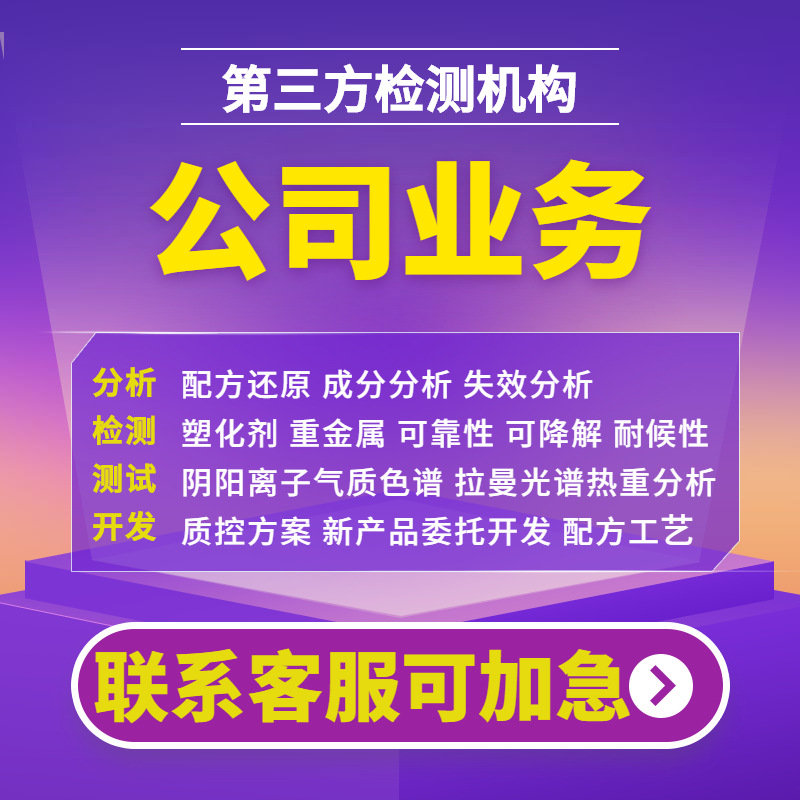 Cleaning Agent Ingredient Detection and Analysis, Formula Analysis and Testing, Content Ratio Analysis, Research and Development Improvement Testing, Third-Party