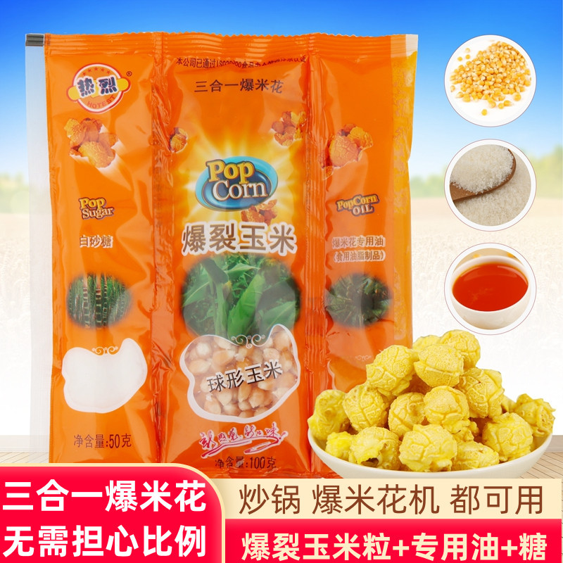Тёплый бренд три в одном попкорн сырьё специальное попкорн сферические маленькие кукурузные зерна со вкусом крем-карамели