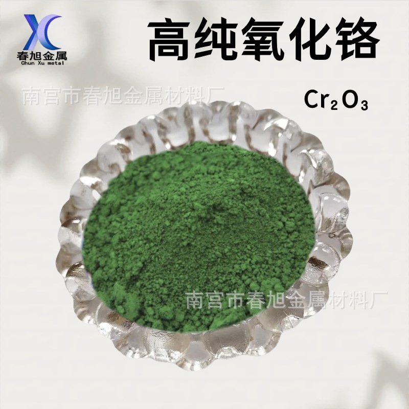 Порошок оксида хрома высокой чистоты, зеленый оксид хрома, оксид хрома триоксид, аналитически чистый порошок оксида хрома, реактивный порошок оксида хрома