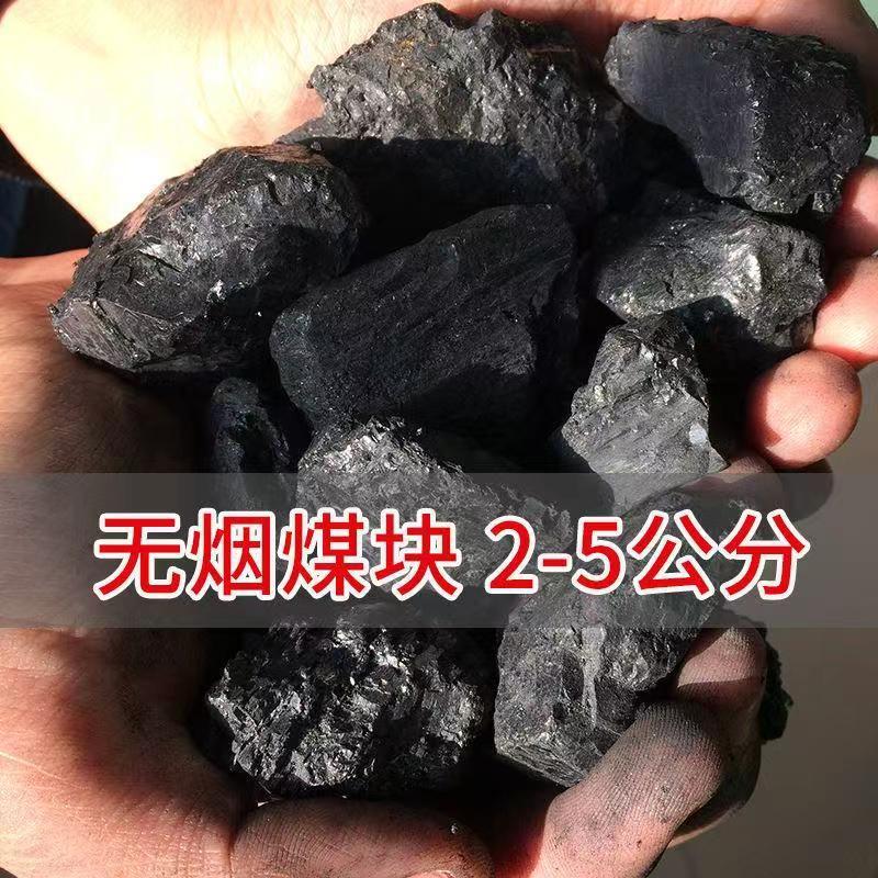 High-Temperature Resistant Coal for Forging, Household Heating, High Heat Output, Smokeless Coal, Household Smokeless Coal, 2.5 Yuan, 3.8 Yuan, Durable