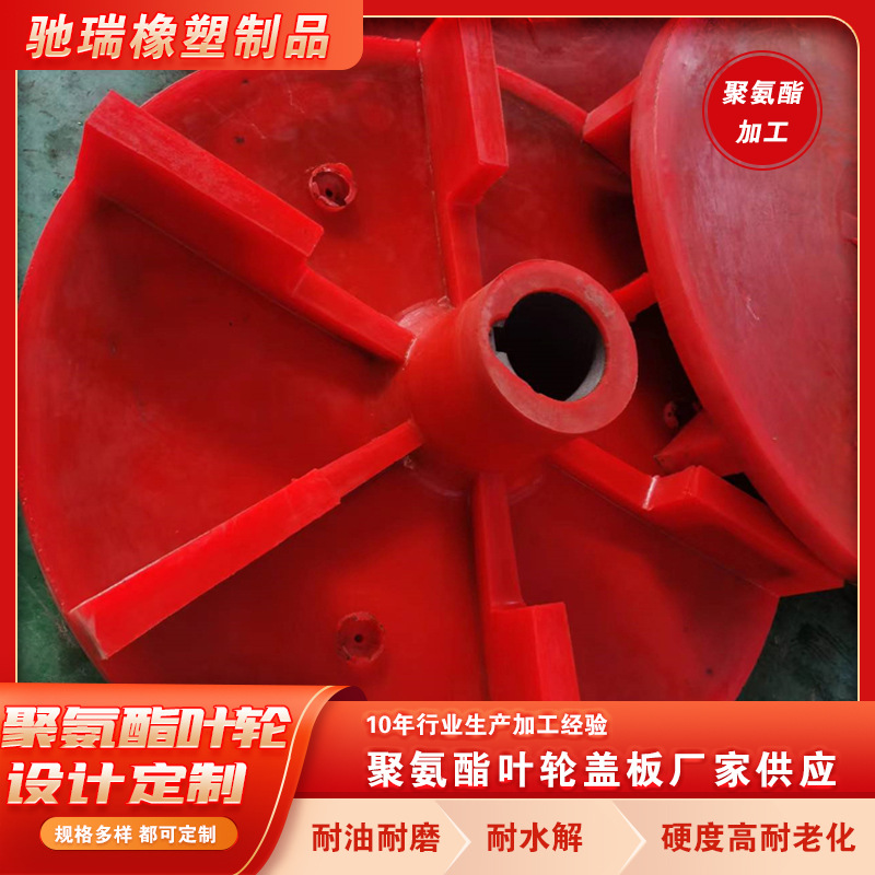Polyurethane Accessories Polyurethane Impeller Cover Plate Polyurethane Polyurethane Rubber Wheel for Flotation Machine