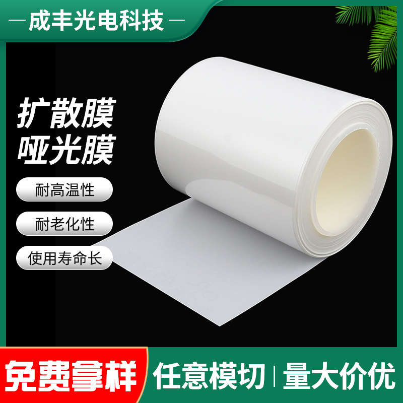 LED домашняя светодиодная пленка для отображения, пленка для рассеивания света для рекламных щитов, матовая полиэстеровая пленка PET