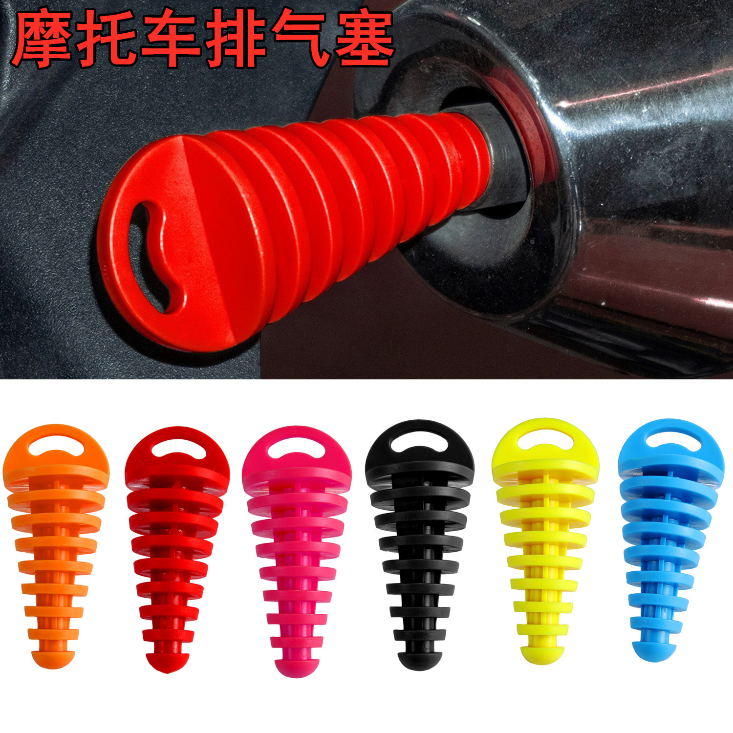 Внедорожный мотоцикл модифицированная выхлопная труба резиновая заглушка малый размер водонепроницаемая заглушка оптовая продажа