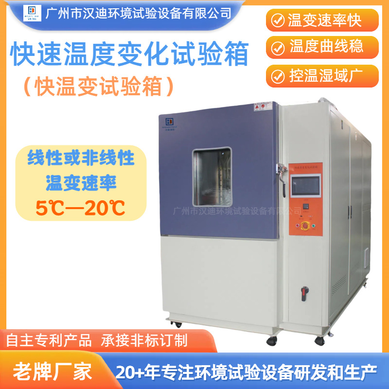 Guangdong Fast Temperature Change Test Chamber Manufacturer Guangzhou Handy Temperature Rapid Change Test Machine Temperature Change Test Equipment