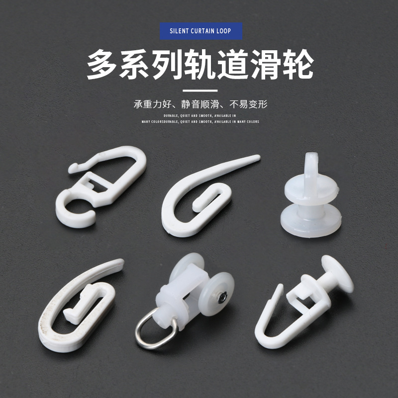 Беззвучные аксессуары для штор, оптовая продажа