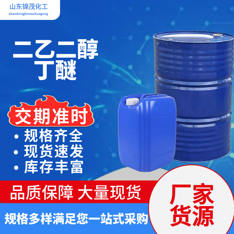 Диэтиленгликольбутиловый эфир, промышленный очиститель, разбавитель для краски, анти-беление