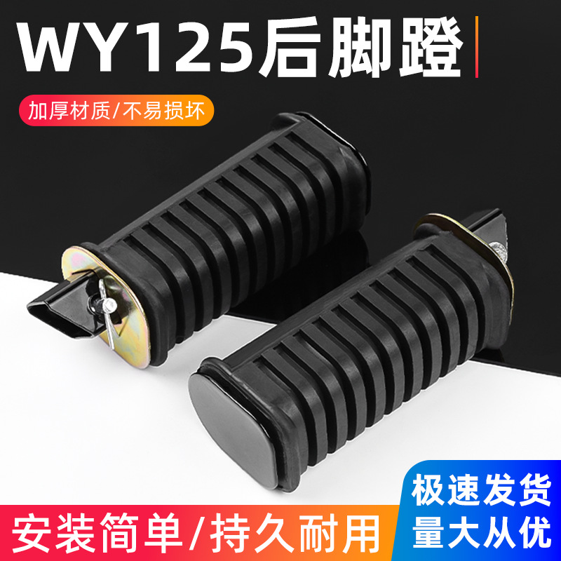 Motorcycle Qianjiang QJ125 pedal leather is suitable for Wuyang WY125-A-C-F rear pedal footrest accessories