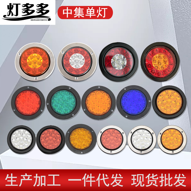 Трансграничная поставка 24VLED задний свет трейлера грузовика 4 дюйма средний комплект одиночный свет круглый свет двухцветный резиновый свет