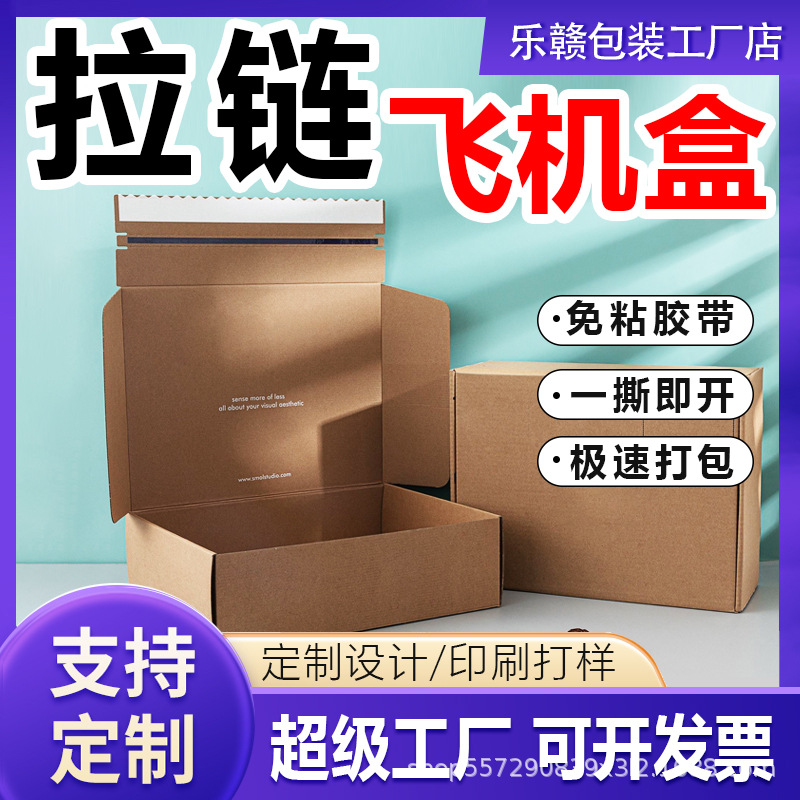 Коробки для самолетов с молнией, массовая кастомизация, картонные коробки для экспресс-доставки, утолщенный крафт-бумага, натуральный цвет, коробки без скотча