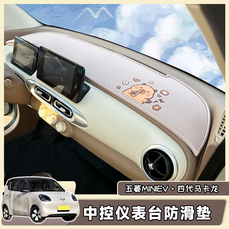 Wuling Hongguang 4th Generation Macaron Central Control Instrument Panel Anti-skid Pad 25 miniev Car Interior Decoration Accessories