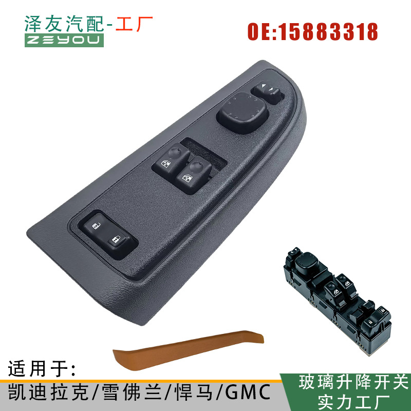 15883318 подходит для стеклоподъемника Gm серии с панелью 15883322 оптовый производитель