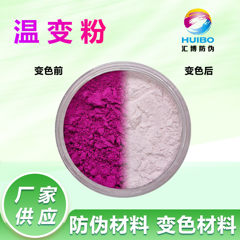 100г упаковка розового порошка, меняющего цвет при температуре 50 градусов, обратимый антифальсификационный материал в наличии
