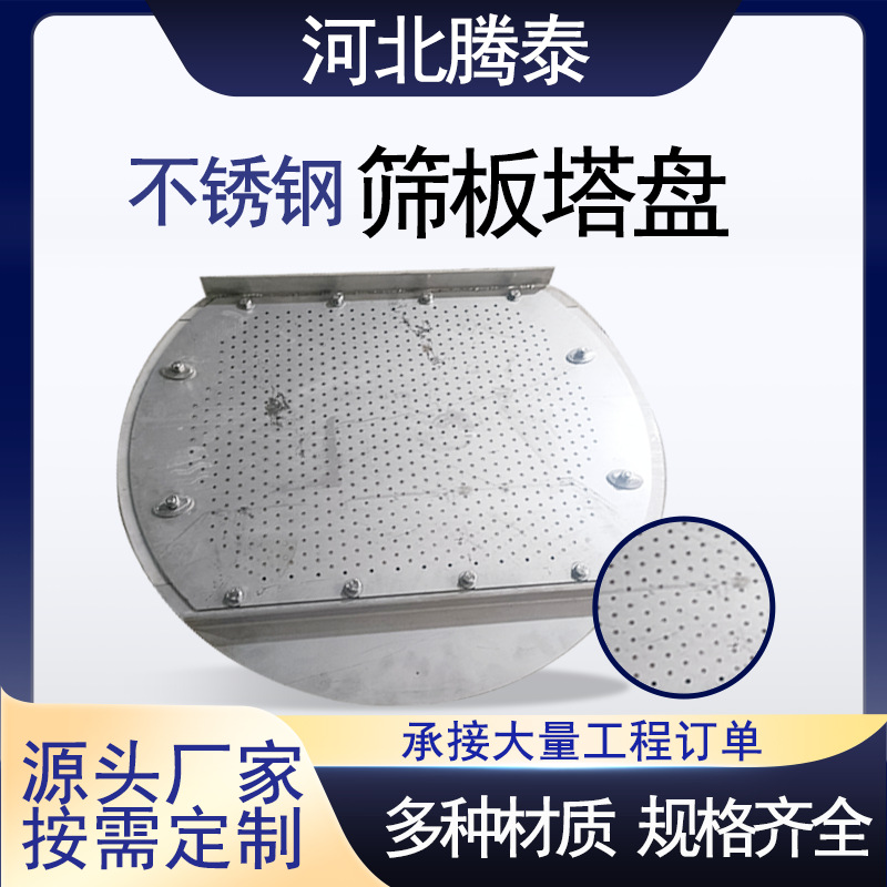 Плита-сито из нержавеющей стали 304/316L, внутренние части башни, металлическая твердая клапанная плита, плавающая клапанная плита