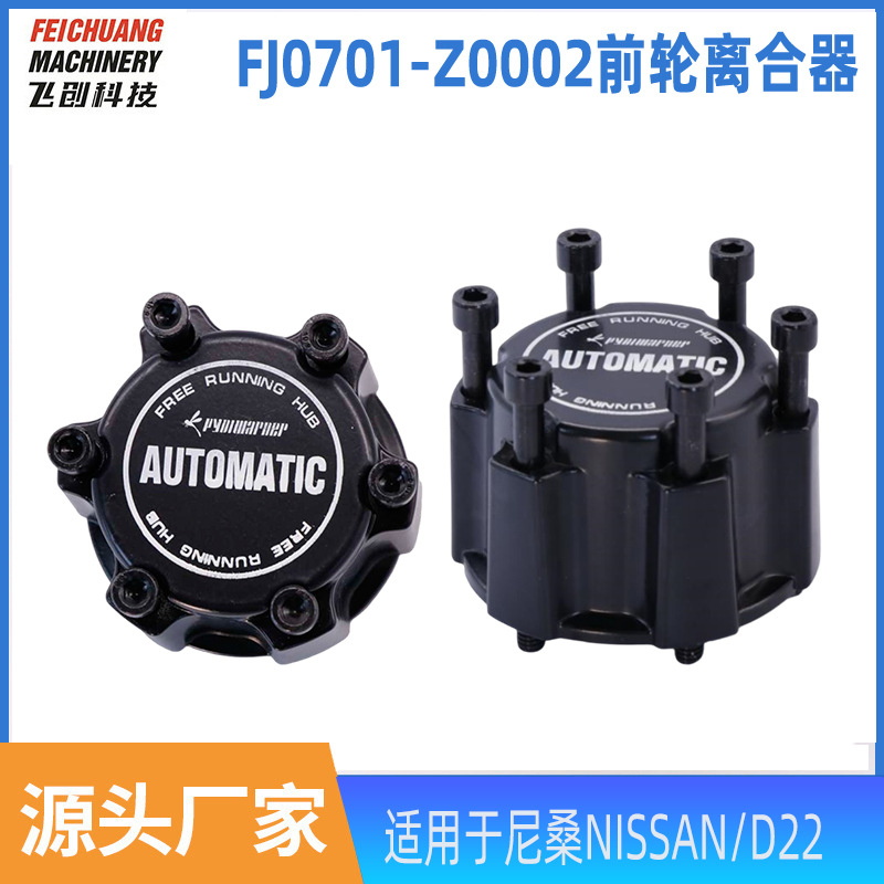 Подходит для Nissan NISSAN/D22 четырехколесного привода конвертер переднего моста сцепления блокировка колеса