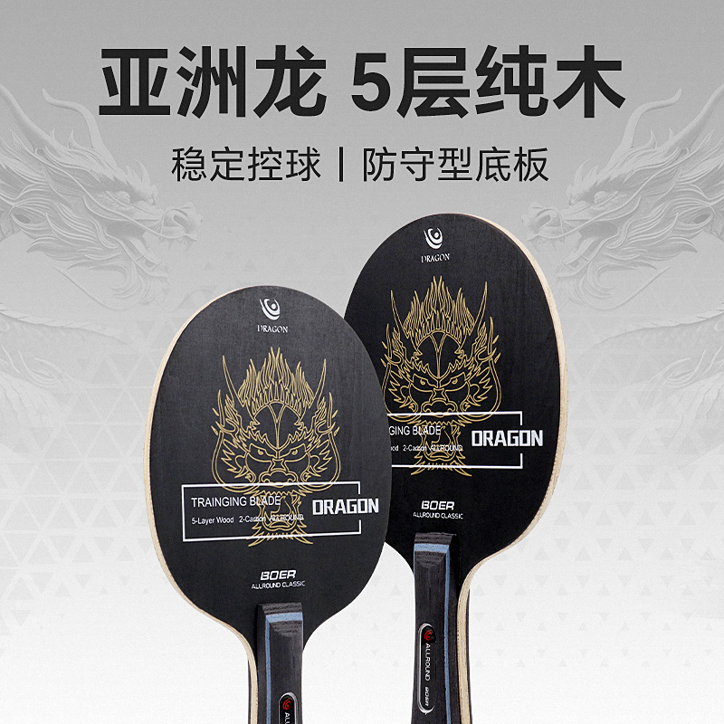 Boer/Boer Asia Dragon Table Tennis Racket Blade 5 Wood + 2 Carbon Solid Wood Factory Direct Sale Beginner Table Tennis Blade